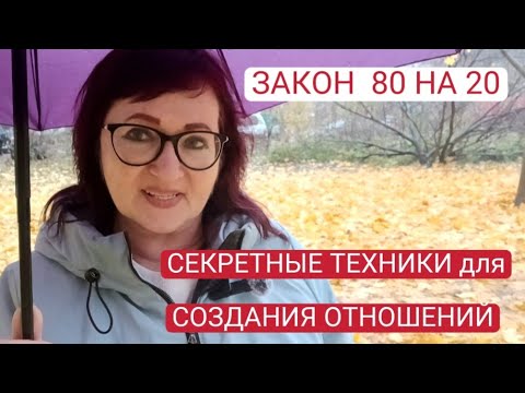 Видео: ЗАКОН 80 на 20. СЕКРЕТНЫЕ ТЕХНИКИ ДЛЯ БЫСТРОГО  СОЗДАНИЯ ОТНОШЕНИЙ. ПРИНЦИП ПАРЕТА. #саморазвитие