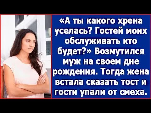 Видео: А ты какого хрена уселась？ Гостей моих кто обслуживать будет？ Возмутился муж.