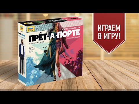 Видео: ПРЕТ-А-ПОРТЕ | PRET-A-PORTE | Настольная игра в мире высокой моды
