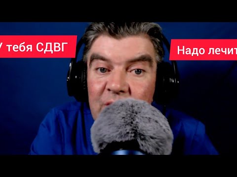 Видео: У тебя СДВГ? Надо лечить!?