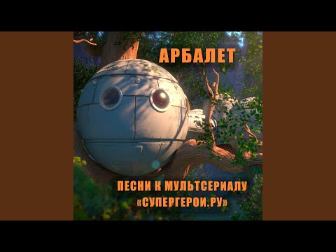 Видео: Супергерои.ру