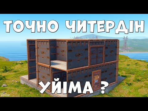 Видео: ✦ Rust ✦ Сервердегі ең үлкен КЛАН уй құрастырдық | Читердің көтін айрдық |WARKEY| @leon_rust