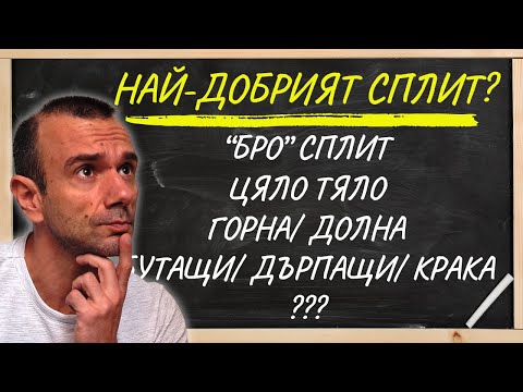 Видео: КОЙ Е НАЙ-ДОБРИЯТ СПЛИТ ЗА МУСКУЛЕН РАСТЕЖ?