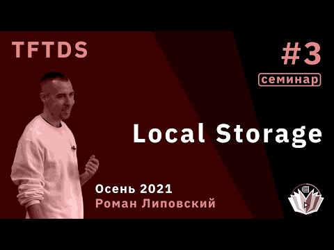 Видео: TFTDS  / Семинар 3 / Local Storage, LSM и B+, HDD и SSD