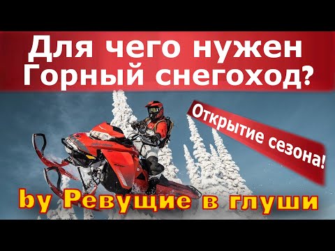 Видео: Для чего нужен горный снегоход!? Продай Утиль! Купи эмоции! Пособие для новичков!