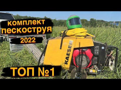 Видео: Компактное пескоструйное оборудование | Обзор производительной установки