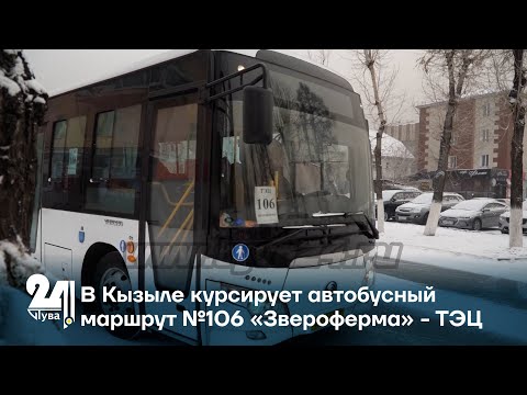 Видео: В Кызыле курсирует автобусный маршрут №106 «Звероферма» - ТЭЦ