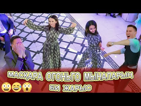 Видео: 😍Красотка қыз жігіттерді шалқасынан құлатты 😱😂🤣🤪 Би жарыс