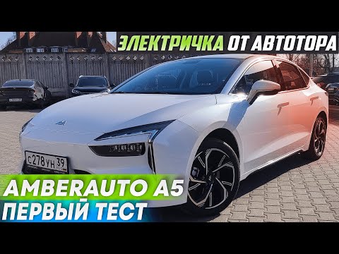 Видео: Электромобиль Абмеравто А5 от Автотора оказался...