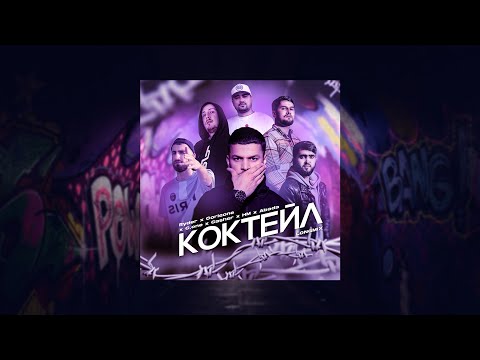 Видео: Ryder x C One x Abada x Casher x HM x Corleone - Коктейль