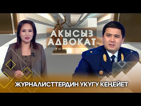 Видео: Журналисттердин укугу кеңейет // Акысыз адвокат