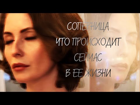Видео: СОПЕРНИЦА, ЧТО ПРОИСХОДИТ СЕЙЧАС В ЕЕ ЖИЗНИ❓#таро #tarot