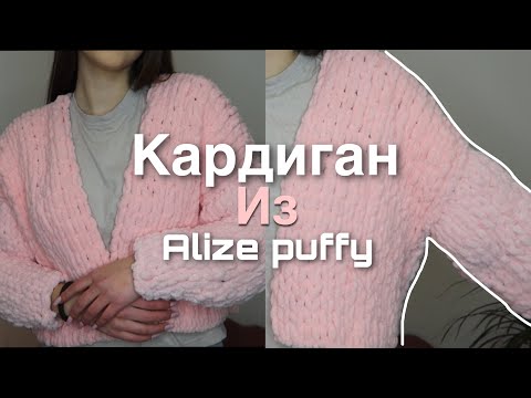 Видео: КАРДИГАН из ALIZE PUFFY | как связать кадиган из пряжи с петельками