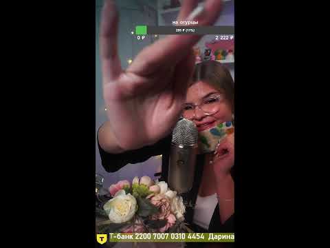 Видео: 🔥Твой любимый стрим🔥 🌃Уложу спать🦋 АСМР🌺 Прямой эфир через restream.su