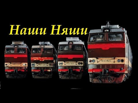 Видео: Наша Няша! ЧС4т, и подробный обзор электровоза-обожайки! // Overview of the steep locomotive