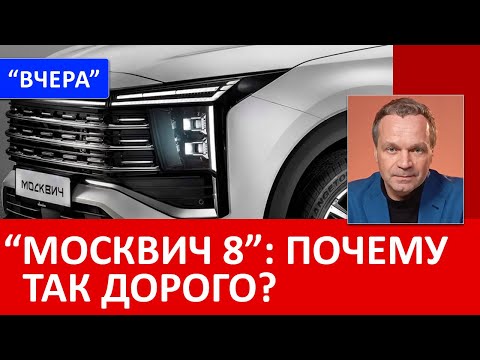 Видео: Новый "Москвич 8". Что с ним не так? Патриотизм — это дорого, и не всем доступно