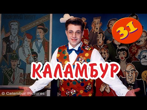 Видео: #КАЛАМБУР • 31 серия / Железный Капут и души страдания. Новый сезон 🎉