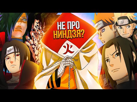 Видео: НАРУТО - НЕ ПРО НИНДЗЯ?