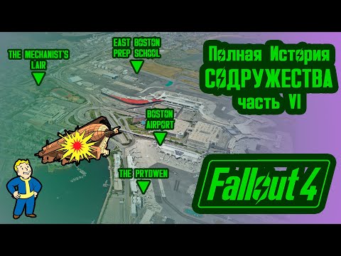 Видео: Полная История FALLOUT 4 на Карте // Пустошь Содружество (2287) // №47 Потерянные Голозаписи