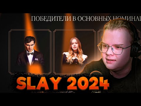 Видео: КАША ПРО ПОБЕДИТЕЛЕЙ SLAY 2024