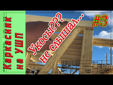 Видео: #3. Каркасный дом на УШП. Как работают укосы, и нужны ли они в каркасном доме.