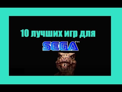 Видео: 10 лучших игр на SEGA