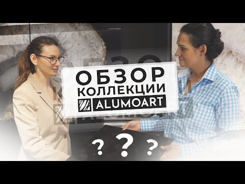 Видео: Коллекции интерьерных панелей Alumoart.