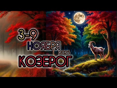 Видео: КОЗЕРОГ ♑ Прогноз на неделю 3-9 НОЯБРЯ 2025 года для знака зодиака Козерог 🐐
