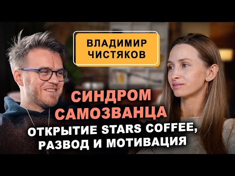 Видео: Владимир Чистяков: открытие Stars Coffee, cиндром самозванца, развод и мотивация к развитию