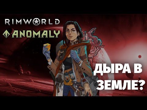 Видео: Становится АНОМАЛЬНЕЕ - Rimworld Anomaly 1.5