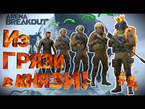 Видео: Из грязи в князи #4 (Порт обычка) | Arena Breakout Ultra HD графика