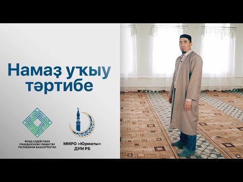 Видео: Намаҙ уҡыу тәртибе. Рөстәм хәҙрәт Ситдиков.