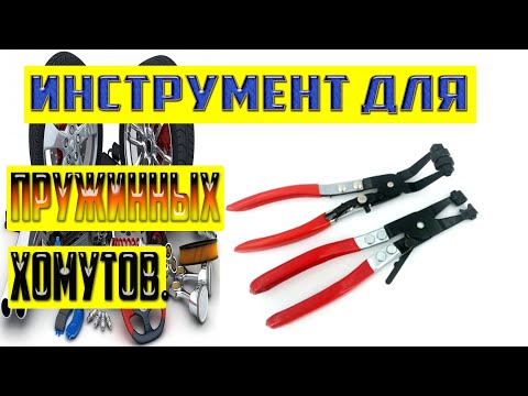 Видео: Инструмент для пружинных хомутов!