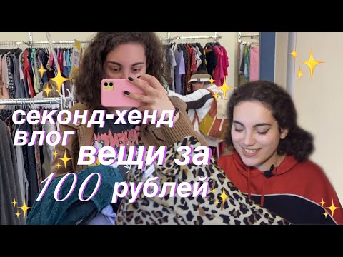 Видео: шмотки по 100 рублей | секонд-хенд влог
