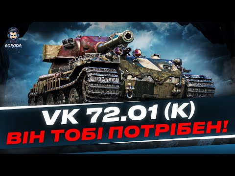 Видео: 💥VK 72.01 (K) - ЗА НЬОГО ПОТРІБНО ПОТІТИ💥#wot_ua