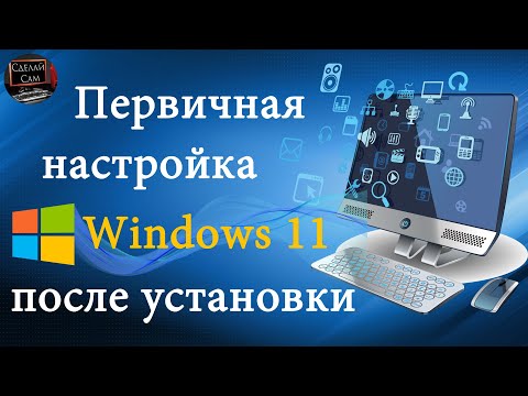 Видео: Первичная настройка ПК или Ноутбука после установки Windows 11