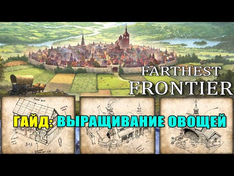 Видео: Farthest Frontier гайд: Поля, огороды.