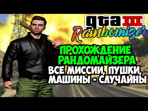Видео: (не) Полное Прохождение РАНДОМАЙЗЕРА GTA 3 на Одном Стриме? - Rainbomizer Mod GTA 3