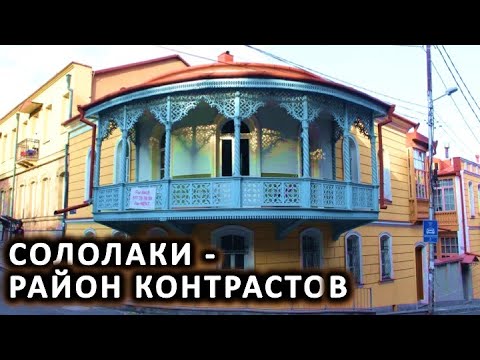Видео: Прогулки по Тбилиси. Район Сололаки. Грузия 2022
