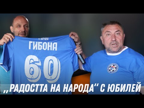 Видео: Ветерани на Левски спретнаха изненада на Гибона