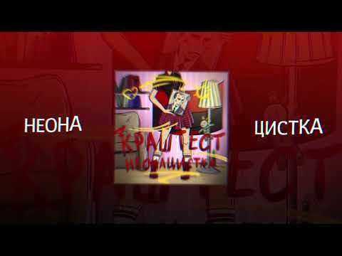 Видео: краш тест - неонацистка (lyric video)