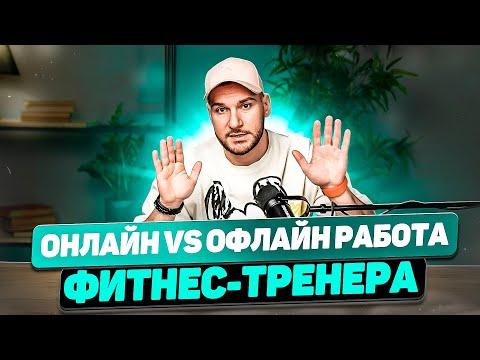 Видео: Как заработать больше: сравнение онлайн и офлайн фитнес-тренеров