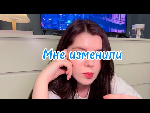 Видео: Мне изменили