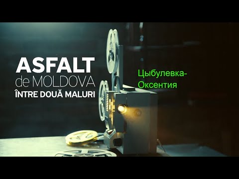 Видео: Asfalt de Moldova. Цыбулевка-Оксентия