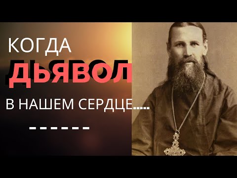 Видео: Когда смущает тебя Злоба людей, вспомни как терпит тебя Всемогущий Бог - Иоанн Кронштадтский