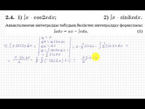 Видео: 11 сынып. Алгебра. 2.4 есеп. Анықталмаған интегралды бөліктеп интегралдау.