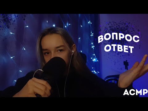 Видео: АСМР ВОПРОС ОТВЕТ