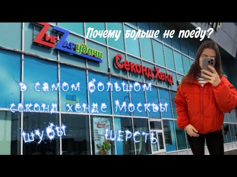 Видео: САМЫЙ БОЛЬШОЙ СЕКОНД ХЕНД МОСКВЫ!ПОЧЕМУ БОЛЬШЕ НЕ ПОЕДУ ?ШУБЫ,ШЕРСТЬ 🔥