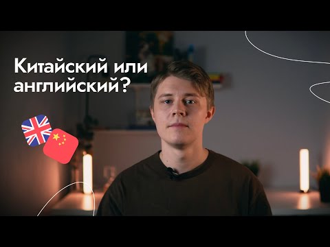 Видео: Китайский или английский? Какой язык выбрать для изучения