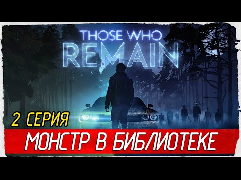 Видео: Those Who Remain -2- СТРАННЫЙ МОНСТР В БИБЛИОТЕКЕ [Прохождение на русском]